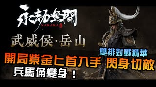 【永劫無間】開局就送紫金匕首！閃身切敵，岳山變身兵馬俑｜NARAKA: BLADEPOINT｜雙排精華