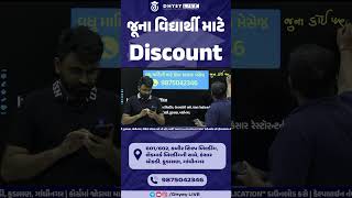 જૂના વિદ્યાર્થી માટે Discount. #dhyey_gpsc #cce #gpscpreparationingujarati