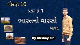 ભારતનો વારસો | ધોરણ 10 | Bharat no varso | class10