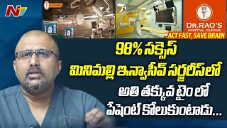 98% సక్సెస్ మినిమల్లి ఇన్వాసీవ్ సర్జరీస్ లో.. | Dr. Rao's Hospital, Guntur | Ntv