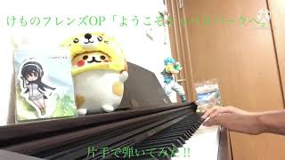 【片手演奏♪】けものフレンズOP 「ようこそジャパリパークへ」