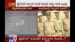 Lack of Fire Arms in Karnataka State Police Dept: Report