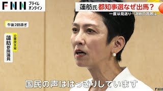 蓮舫氏が都知事選を決断した理由「都知事になって都政から変えたい」目黒と静岡で立憲連勝が後押し…過去出馬見送りも