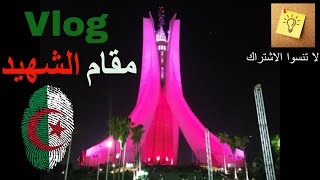 Vlog Maqam chahid جولة معي في مقام الشهيد و عشاء بنين في مكان رائع