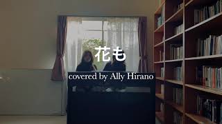 Ally Hirano - 花も/ Hanamo (Japanese ver.)