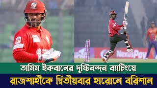 বিপিএলে প্রথম কোয়ালিফায়ারে মাঠে নামবে তামিমের ফরচুন বরিশাল ও চিটাগাং কিংস