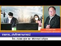 สัมภาษณ์ รศ.ดร.ยุทธพร อิสรชัย นักวิชาการด้านรัฐศาสตร์ ม.สุโขทัยธรรมาธิราช