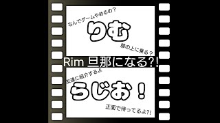 【切り抜き】Rim　旦那になる?!