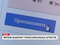 ЖИТЕЛИ ВЫБИРАЮТ ПРОФЕССИОНАЛЬНЫХ АРТИСТОВ