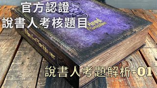 #血染鐘樓《染·鐘樓謎團》#說書人 官方認證考試題目解說01｜#角色技能｜新手主持人｜如何成為認證說書人