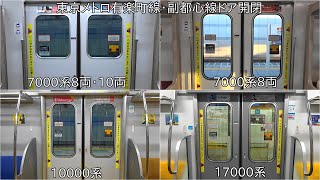 【東京メトロ有楽町線・副都心線のドア開閉】東京メトロ7000系・10000系・17000系 ドア開閉