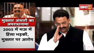 Mukhtar Ansari को 10 साल और Afzal Ansari को 4 साल की सजा | देखिए मुख्तार अंसारी का अपराधनामा