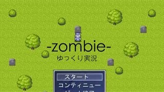 衝撃の死にゲー！？「zombie」ゆっくり実況プレイ！