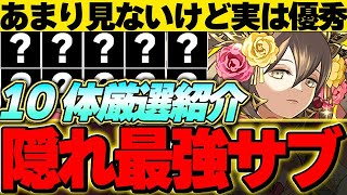 実は最強！？あまり見ないけどかなり優秀なサブキャラ１０体を厳選して紹介！！【パズドラ実況】