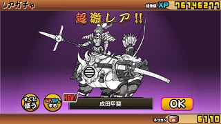 2021/05/03 超極ネコ祭ガチャ 【成田甲斐】 入手 レアチケット1枚 にゃんこ大戦争