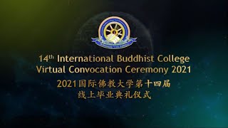 14th IBC Virtual Convocation Ceremony 2021 国际佛教大学第十四届线上毕业典礼仪式