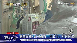 本土確診個案年輕化!世衛:年輕人同樣有致死風險｜十點不一樣20210606