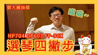 鴻韻樂器｜樂器優選｜編曲大師都怎麼選琴？HP704？DP603？FP-90X？