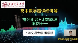 高中数学超详细讲解， 排列组合+计数原理案例十一，上海交通大学宝藏级知识点#learn  #learn #physics #middleschool #skills