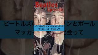 ビートルズ・エピソード／ジョンとポール／シーラブスユー/John Lennon Paul McCartney/She loves you #Shorts #Beatles