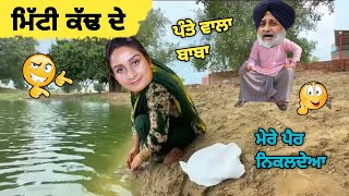 ਮਿੱਟੀ ਕੱਢ ਦੇ 🤣🤣 || ਮੇਰੇ ਪੈਰ ਨਿਕਲਦੇਆ 🤪🤪 || ਪੰਤੇ ਵਾਲਾ ਬਾਬਾ😍😍 || Subkbir badal comedy 🤪 || Comedy Video