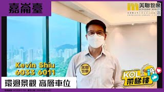 【代理Kevin推介】嘉崙臺 高層 B室