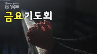 20200911 영복교회 금요기도회