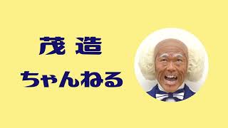 祝!!「茂造ちゃんねる」開設!!茂造が熱唱♪聞いてやったらど～や！