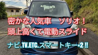 【成約済み】密かな人気車・ソリオ 電スラ！車検6年1月！年式のわりに結構綺麗です