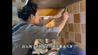 厨房清洁选择一款好用的产品太重要啦～我的使用体验 #厨房清洁好物推荐 #厨房重油污净