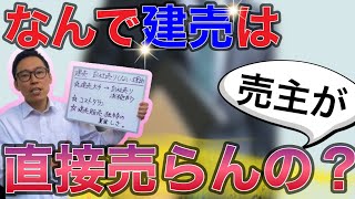 建売新築一戸建て販売がほとんど「仲介販売」の本当の理由はこれです。