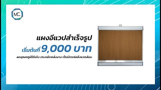 แผงอีแวปสำเร็จรูป สำหรับฟาร์ม, โรงงาน,เหมืองขุด | MC-Modorn Comfort