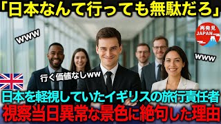 【海外の反応】「日本は終わった国だろ？」日本を否定したイギリスの旅行会社の責任者が現地で黙り込んだ驚愕の理由