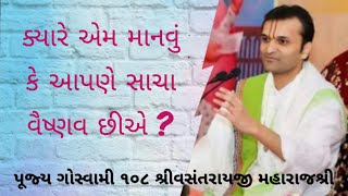 ક્યારે એમ માનવું કે આપણે સાચા વૈષ્ણવ છીએ❓Kyare aem manvu ke aapne sacha vaishnav chiae❓