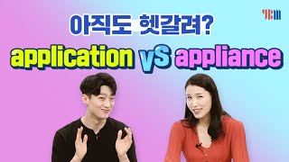 [YBM e4u] 미친토익과 함께하는 VOCA 87 application vs  appliance