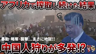 【悲報】アフリカで中国人狩り！？金をばら撒いた末に起きた地獄とは【ゆっくり解説】