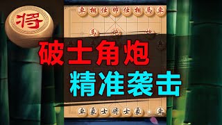 反击士角炮的最狠招法！对手都快哭了！ | 象棋教学 | 象棋比赛 | 象棋开局 | 象棋定式杀法 | 象棋残局