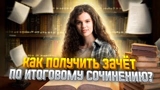 Как получить зачёт по итоговому? Беспроигрышные рассказы | Оксана Кудлай