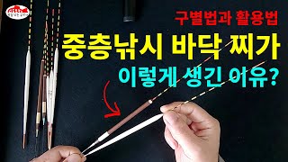 1. 중층낚시 바닥용 찌의 구별법과 활용법