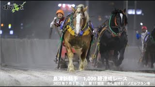 ばんえい競馬　島津新騎手1,000勝達成！