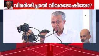 വിമർശിച്ചാൽ വിവരദോഷിയോ? ഗീവർ​ഗീസ് മാർ കൂറിലോസിന് രൂക്ഷ വിമർശനവുമായി മുഖ്യമന്ത്രി | Pinarayi Vijayan