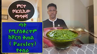 Ethiopia | ጣት የሚያስቆረጥም ከሾርባ ቅጠል  ( Parsley) የተሰራ  ማጣቀሻ ( Dipping Sauce)