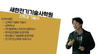 《새한전기기술사학원》 건축전기설비기술사 - 133회 3교시1번 - 신희경기술사