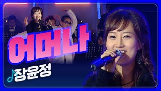 [트로트페스티벌] 어머나~어머나~이러지 마세요♬ 이 노래 모르면 간첩!! 장윤정을 있게 한 명곡!! 1위를 섭렵했던 장윤정 '어머나'