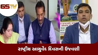 Ahmedabad : રાષ્ટ્રીય આયુર્વેદ દિવસની ઉજવણી | Gstv Gujarati News