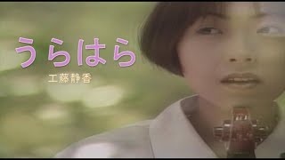 （カラオケ） うらはら　/　工藤静香