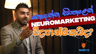 නොදන්න සිංහලෙන් : Neuromarketing විද්‍යාත්මකයිද?