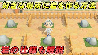 【あつ森攻略】好きな場所に岩を出現させる方法　鉄鉱石、金鉱石集めに便利【あつまれ どうぶつの森】