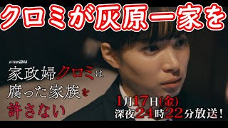 【家政婦クロミは腐った家族を許さない】１話考察☆理想の家族じゃないとコロしてしまう！？