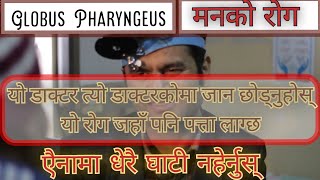 Globus Pharyngeus in Nepali | घाटीमा केही छ जस्तो लाग्ने मनको रोग | Dr. Deepak Paudel | जनहितमा जारी